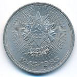 СССР, 1 рубль (1985 г.)