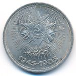 СССР, 1 рубль (1985 г.)