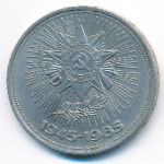 СССР, 1 рубль (1985 г.)