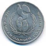 СССР, 1 рубль (1986 г.)