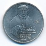 СССР, 1 рубль (1990 г.)