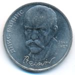 СССР, 1 рубль (1990 г.)
