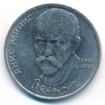 СССР, 1 рубль (1990 г.)