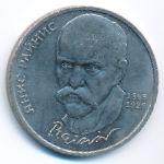 СССР, 1 рубль (1990 г.)