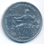 СССР, 1 рубль (1990 г.)