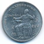 СССР, 1 рубль (1990 г.)