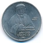 СССР, 1 рубль (1990 г.)