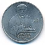 СССР, 1 рубль (1990 г.)