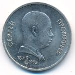 СССР, 1 рубль (1991 г.)