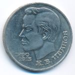 СССР, 1 рубль (1991 г.)