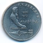 СССР, 1 рубль (1991 г.)