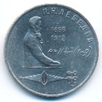 СССР, 1 рубль (1991 г.)