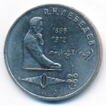 СССР, 1 рубль (1991 г.)