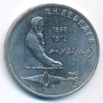 СССР, 1 рубль (1991 г.)