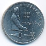 СССР, 1 рубль (1991 г.)