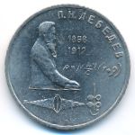 СССР, 1 рубль (1991 г.)