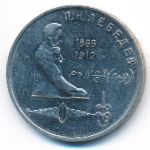 СССР, 1 рубль (1991 г.)