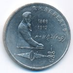 СССР, 1 рубль (1991 г.)