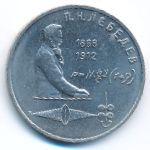 СССР, 1 рубль (1991 г.)