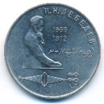 СССР, 1 рубль (1991 г.)