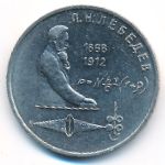 СССР, 1 рубль (1991 г.)