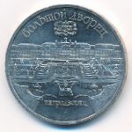 СССР, 5 рублей (1990 г.)