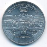 СССР, 5 рублей (1990 г.)