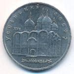 СССР, 5 рублей (1990 г.)