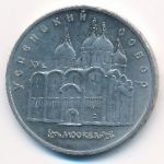 СССР, 5 рублей (1990 г.)