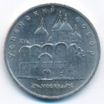 СССР, 5 рублей (1990 г.)