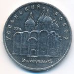 СССР, 5 рублей (1990 г.)