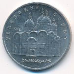 СССР, 5 рублей (1990 г.)