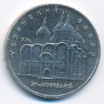 СССР, 5 рублей (1990 г.)