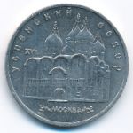 СССР, 5 рублей (1990 г.)