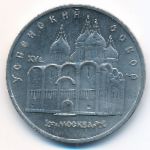 СССР, 5 рублей (1990 г.)