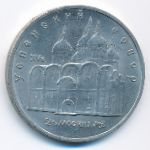 СССР, 5 рублей (1990 г.)