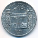 СССР, 5 рублей (1991 г.)