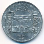 СССР, 5 рублей (1991 г.)