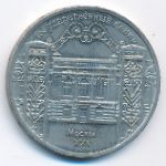 СССР, 5 рублей (1991 г.)