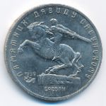 СССР, 5 рублей (1991 г.)