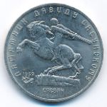СССР, 5 рублей (1991 г.)