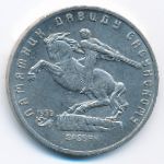 СССР, 5 рублей (1991 г.)
