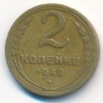 СССР, 2 копейки (1948 г.)