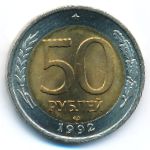 Россия, 50 рублей (1992 г.)