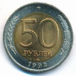 Россия, 50 рублей (1992 г.)