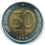 Россия, 50 рублей (1992 г.)