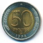 Россия, 50 рублей (1992 г.)