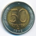 Россия, 50 рублей (1992 г.)