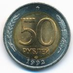 Россия, 50 рублей (1992 г.)