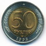Россия, 50 рублей (1992 г.)